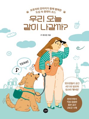cover image of 우리 오늘 같이 나갈까?